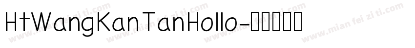 HtWang Kan Tan Hollo字体转换